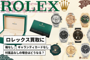ロレックス買取に箱なし、ギャランティカードなしと付属品なしの場合