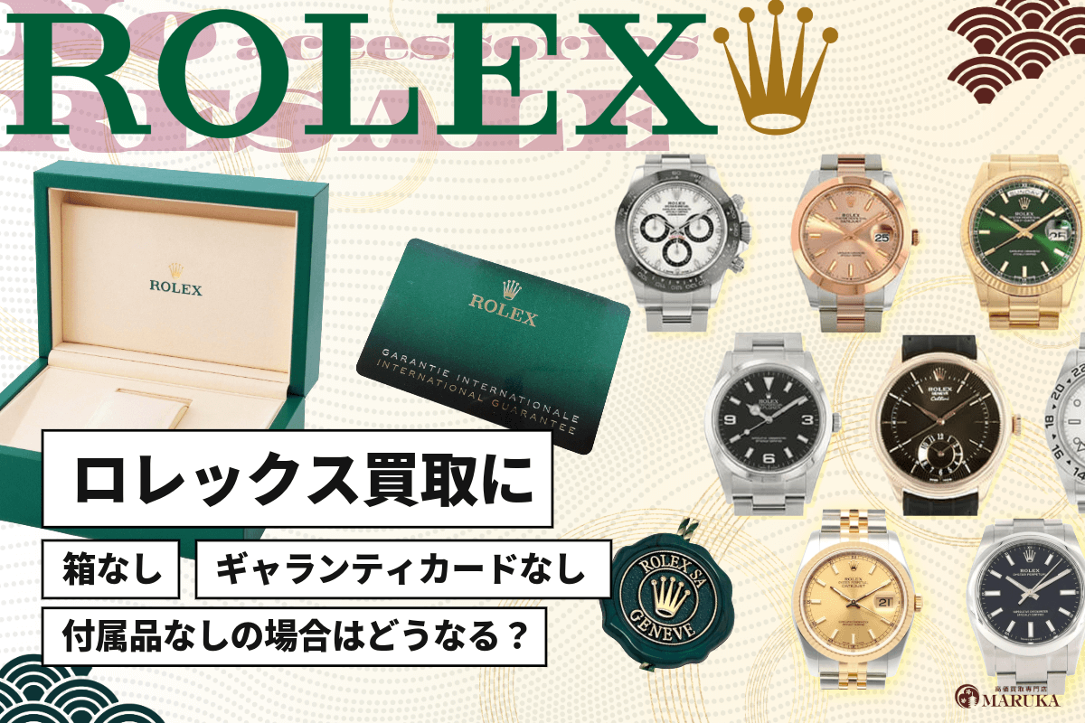 ロレックス買取に箱なし、ギャランティカードなしと付属品なしの場合
