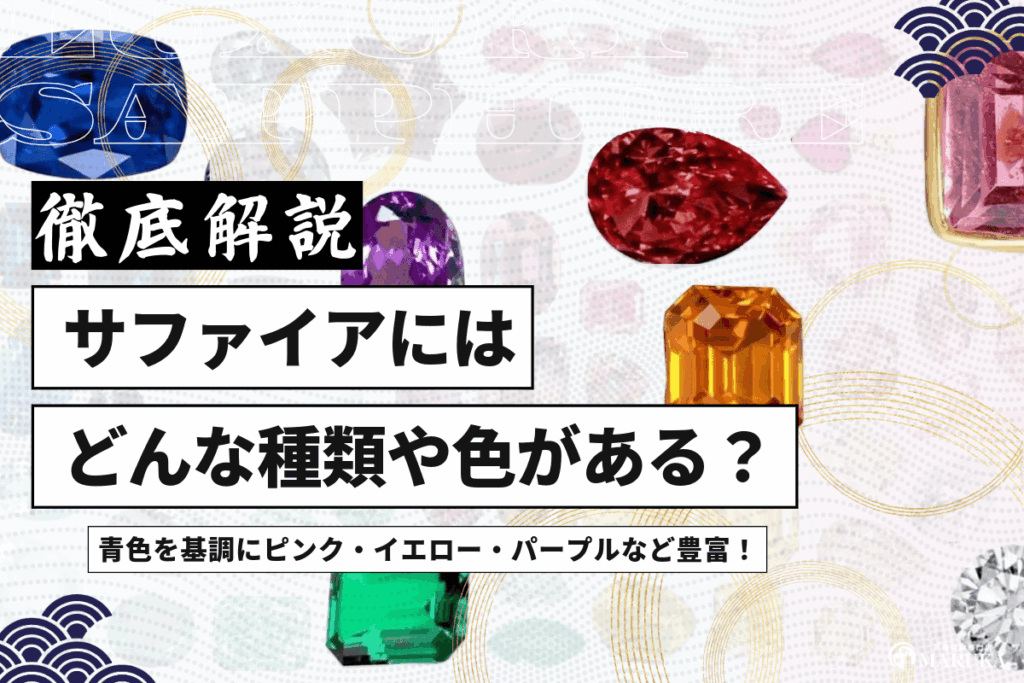 サファイアの価値は色によって違う！買取価格に大きく影響するポイントを解説