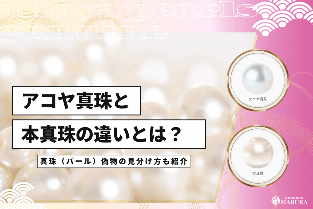 アコヤ真珠と本真珠の違いは？見分け方や人気の理由について紹介