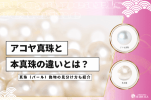 アコヤ真珠と本真珠の違いは？見分け方や人気の理由について紹介