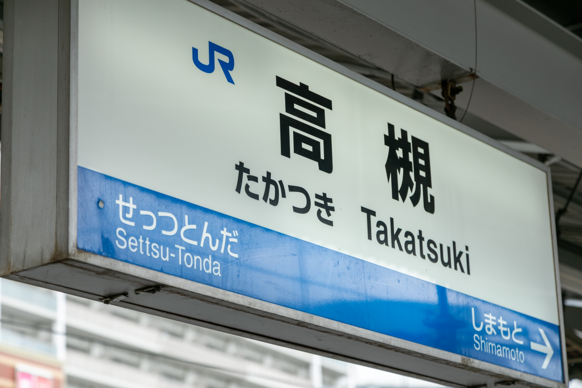 高槻駅の看板