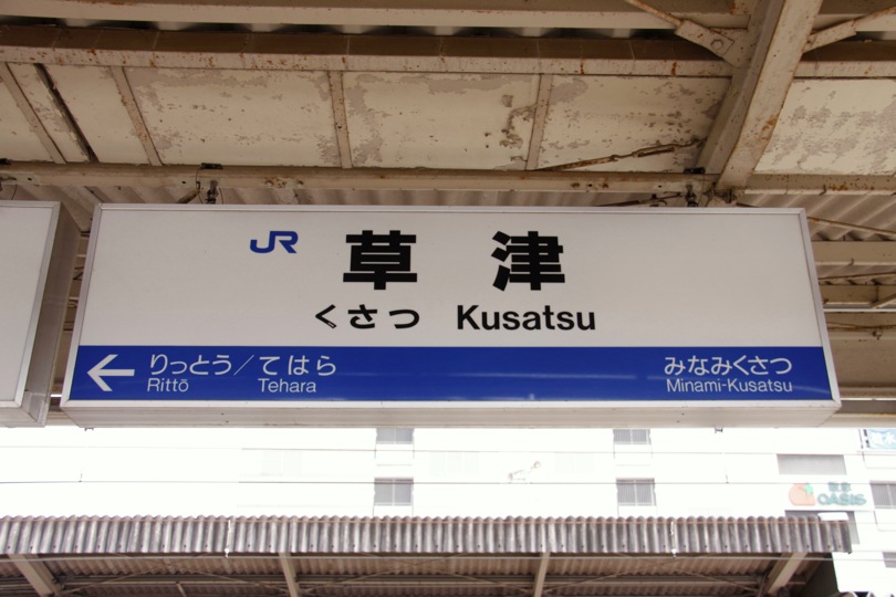 草津駅