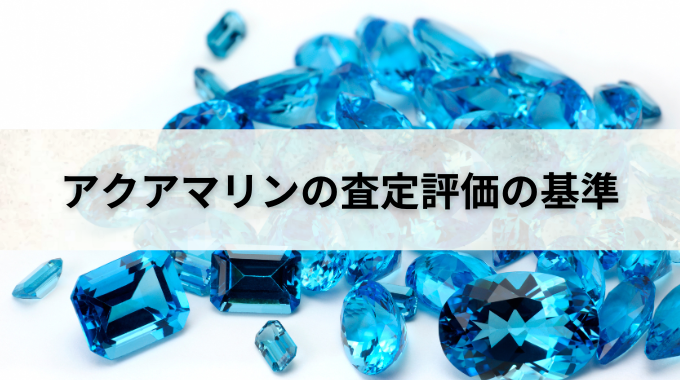 アクアマリンの価値は上昇している？買取実績や査定評価の基準を紹介 
