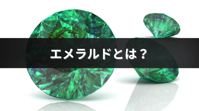 エメラルドの本物と偽物の見分け方とは？品質基準や特徴も解説 