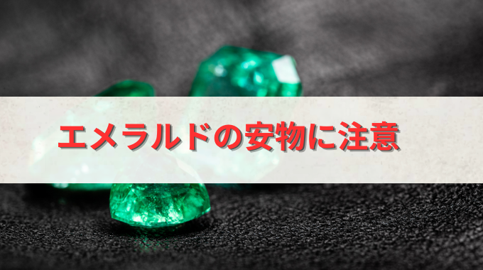 エメラルドの本物と偽物の見分け方とは？品質基準や特徴も解説 