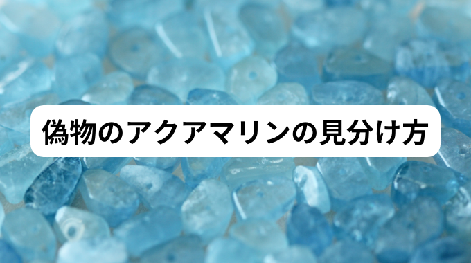 アクアマリンの見分け方を紹介！偽物の品質や特徴とは