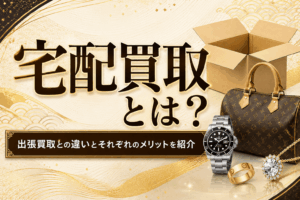 宅配買取とは？出張買取との違いとそれぞれのメリットを紹介