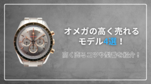 オメガの高く売れるモデル4選！高く売るコツや型番を紹介！ アイキャッチ画像