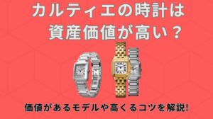 カルティエの時計は資産価値が高い?価値があるモデルや高くるコツを解説 アイキャッチ画像