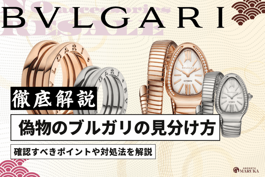 偽物のブルガリの見分け方は？確認すべきポイントや対処法を解説