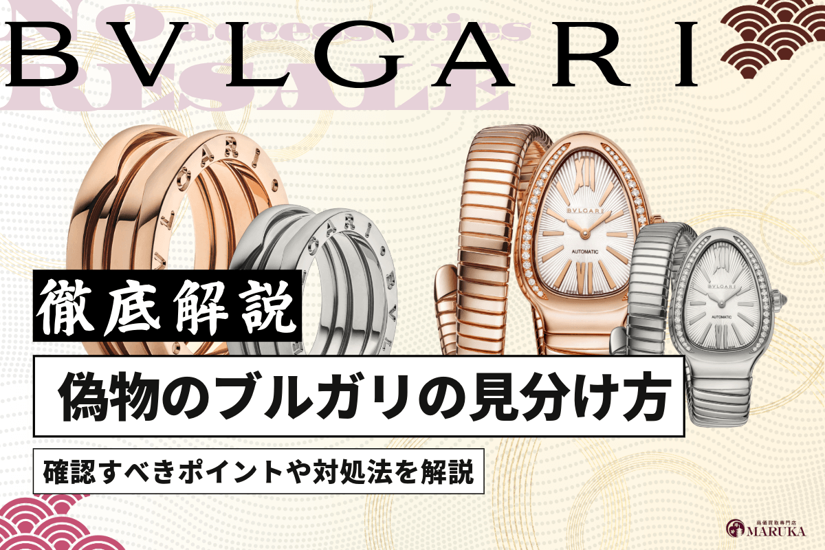 偽物のブルガリの見分け方は？確認すべきポイントや対処法を解説