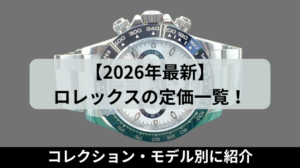 【2026年最新】ロレックスの定価一覧！コレクション・モデル別に紹介