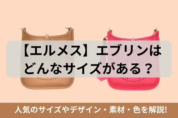 【エルメス】エブリンはどんなサイズがある？人気のサイズやデザイン・素材・色を解説