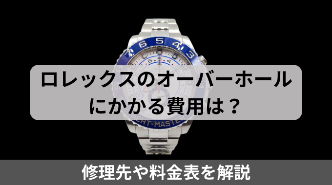 ロレックスのオーバーホールにかかる費用は？修理先や料金表を解説