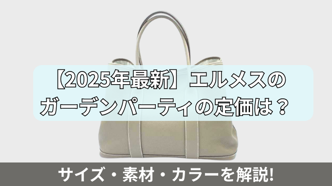 【2025年最新】エルメスのガーデンパーティの定価は？サイズ・素材・カラーを解説