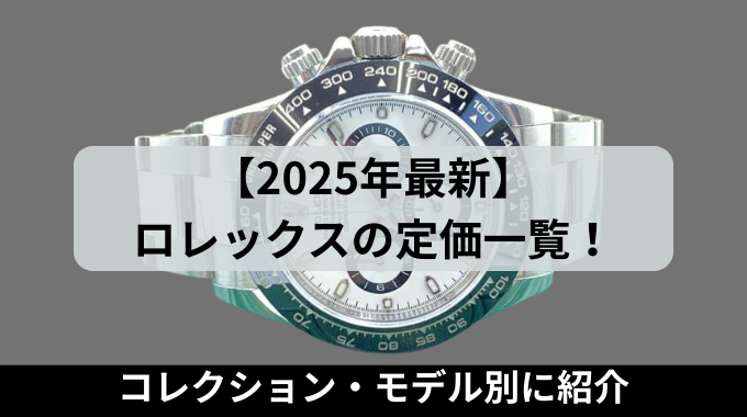 【2025年最新】ロレックスの定価一覧！コレクション・モデル別に紹介