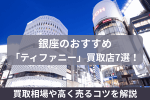 銀座のおすすめ「ティファニー」買取店7選!買取相場や高く売るコツを解説