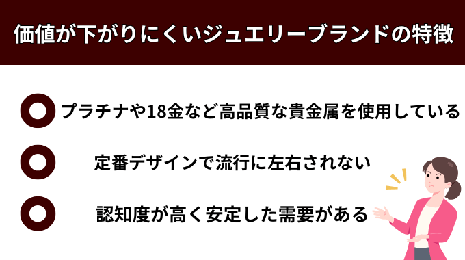 価値が下がりにくいジュエリーブランドの特徴が分かる画像