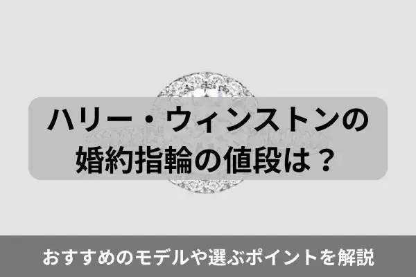 ハリー・ウィンストンの婚約指輪の値段は？おすすめのモデルや選ぶポイントを解説