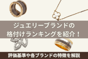 ジュエリーブランドの格付けランキングを紹介！評価基準や各ブランドの特徴を解説