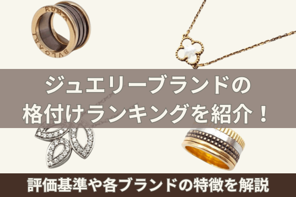 ジュエリーブランドの格付けランキングを紹介!評価基準や各ブランドの特徴を解説