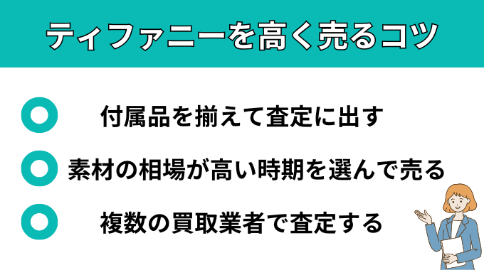ティファニーを高く売るコツがわかる画像