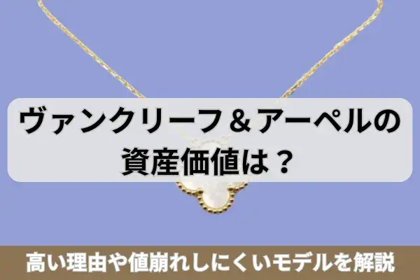 ヴァンクリーフ＆アーペルの資産価値は？高い理由や値崩れしにくいモデルを解説