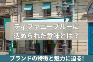 ティファニーブルーに込められた意味とは?ブランドの特徴と魅力に迫る