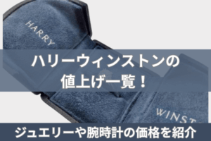 ハリーウィンストンの値上げ一覧!ジュエリーや腕時計の価格を紹介