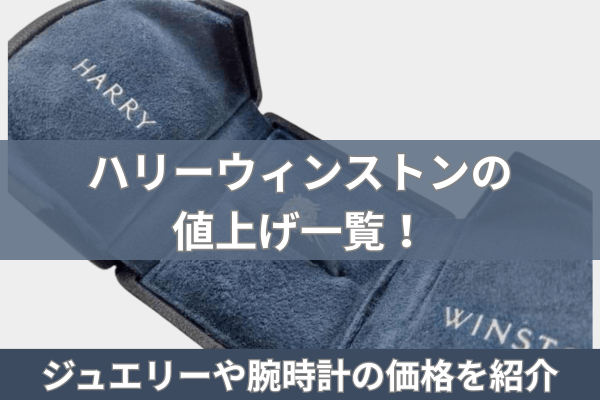 ハリーウィンストンの値上げ一覧！ジュエリーや腕時計の価格を紹介