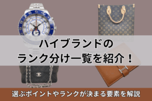 ハイブランドのランク分け一覧を紹介！選ぶポイントやランクが決まる要素を解説