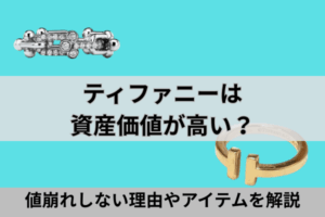 ティファニーは資産価値が高い?値崩れしない理由やアイテムを解説