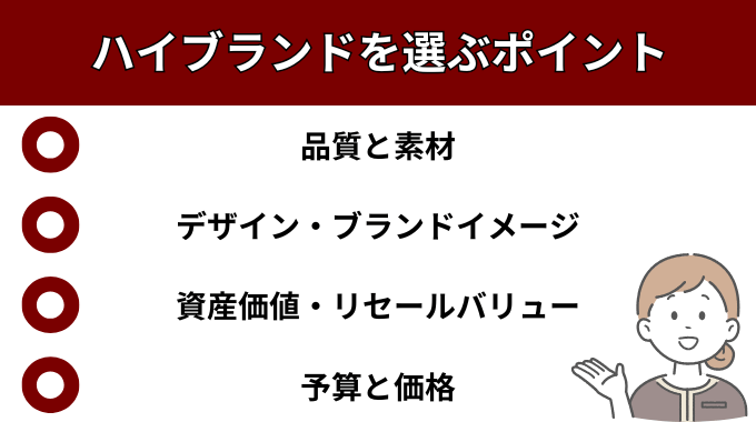 ハイブランドを選ぶポイントが分かる画像