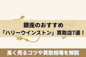 銀座のおすすめ「ハリーウインストン」買取店7選!高く売るコツや買取相場を解説