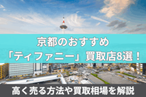 京都のおすすめ「ティファニー」買取店8選！高く売る方法や買取相場を解説