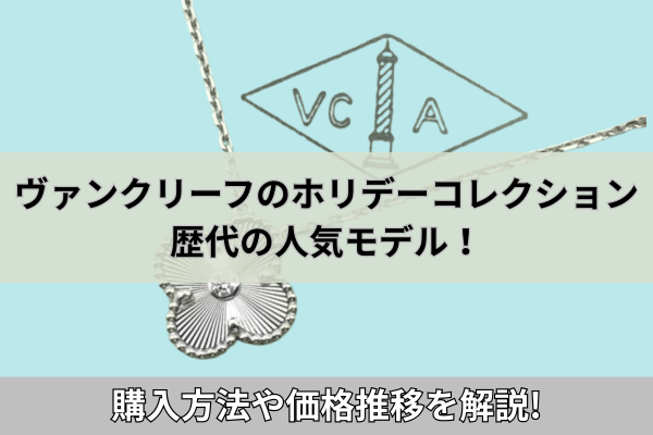ヴァンクリーフのホリデーコレクション歴代の人気モデル！購入方法や価格推移を解説