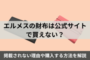 エルメスの財布は公式サイトで買えない？掲載されない理由や購入する方法を解説