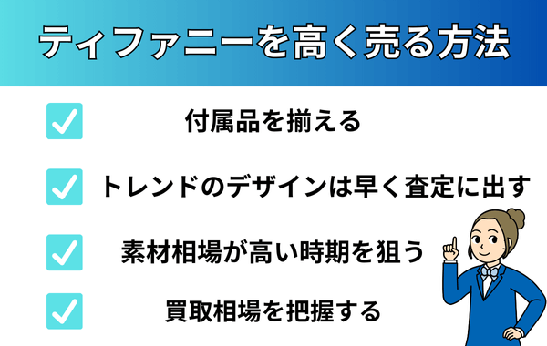 ティファニーを高く売る方法が分かる画像