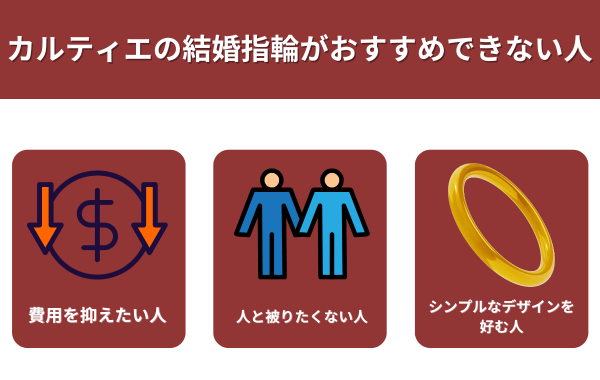 カルティエの結婚指輪がおすすめできない人