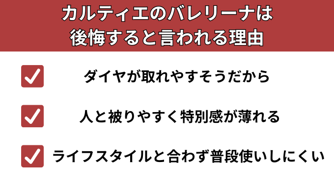 カルティエのバレリーナは後悔すると言われる理由