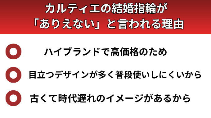 カルティエの結婚指輪が「ありえない」と言われる理由