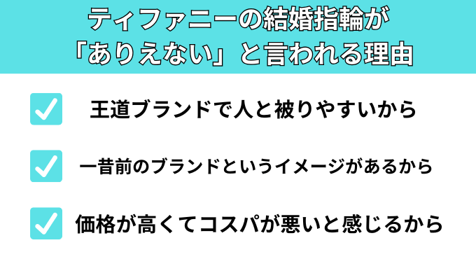 ティファニーの結婚指輪が「ありえない」と言われる理由