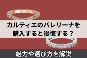 カルティエのバレリーナを購入すると後悔する？魅力や選び方を解説