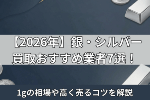 【2026年】銀・シルバー買取おすすめ業者7選！1gの相場や高く売るコツを解説