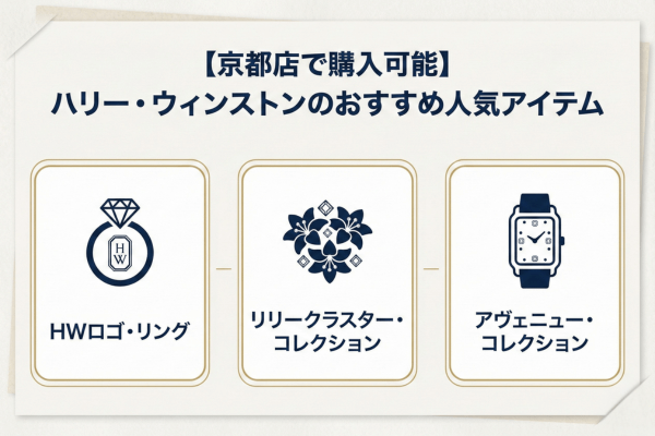 【京都店で購入可能】ハリー・ウィンストンのおすすめ人気アイテム