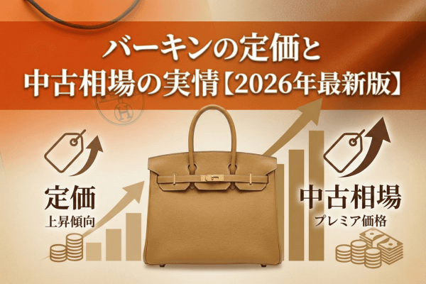 バーキンの定価と中古相場の実情【2026年最新版】