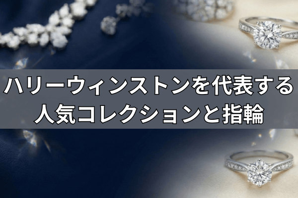 ハリーウィンストンを代表する人気コレクションと指輪
