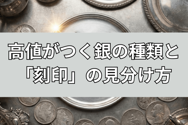 高値がつく銀の種類と「刻印」の見分け方