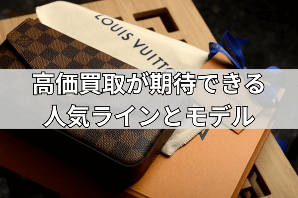 高価買取が期待できる人気ラインとモデル